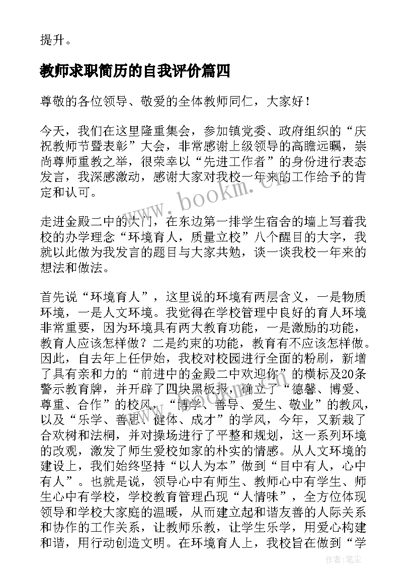 2023年教师求职简历的自我评价 教师心得体会日记(模板6篇)