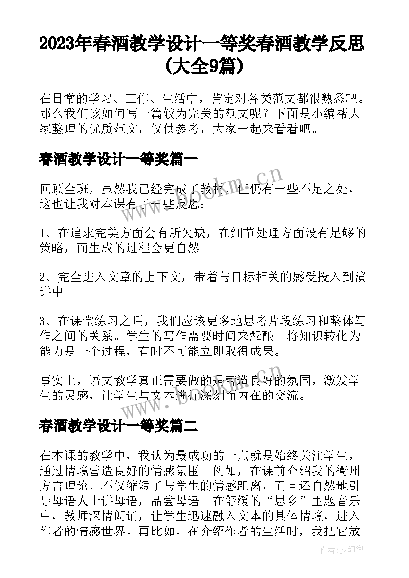 2023年春酒教学设计一等奖 春酒教学反思(大全9篇)