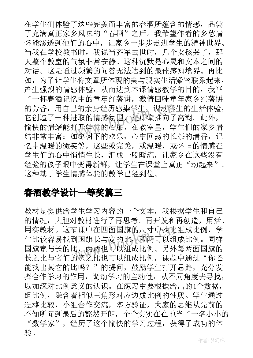 2023年春酒教学设计一等奖 春酒教学反思(大全9篇)