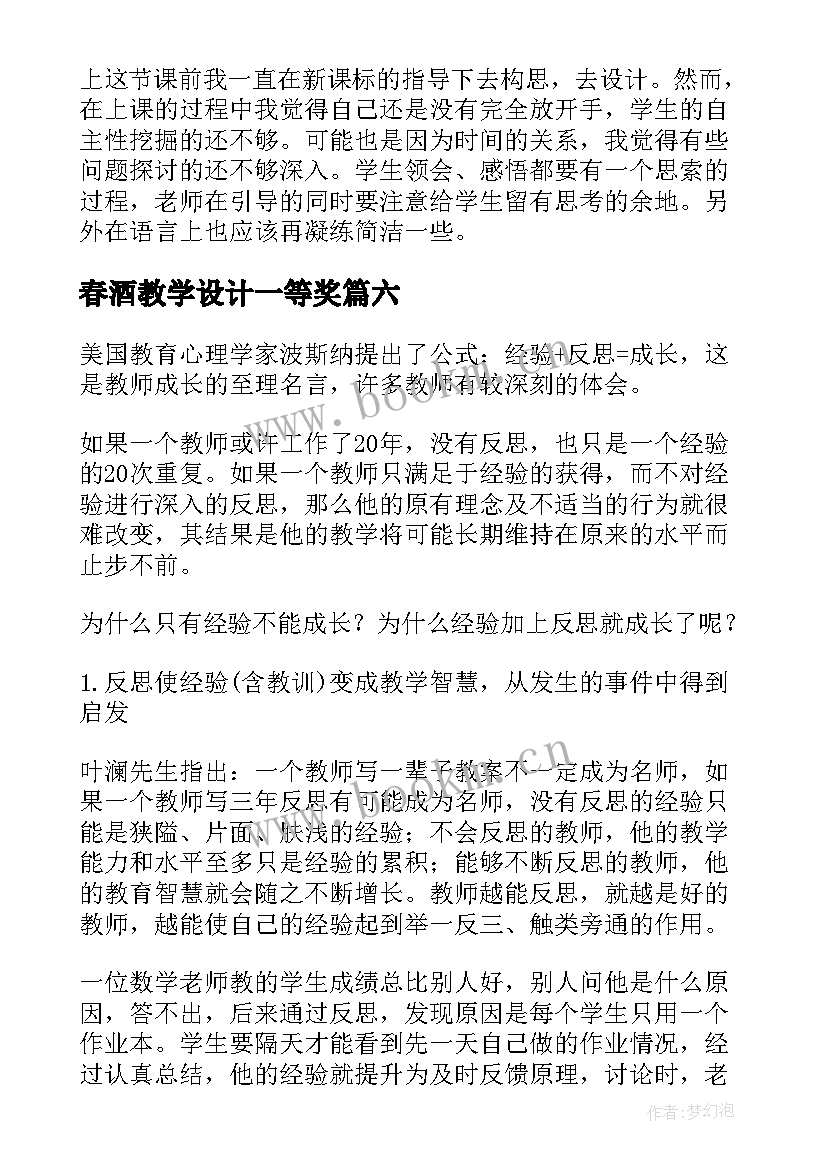 2023年春酒教学设计一等奖 春酒教学反思(大全9篇)