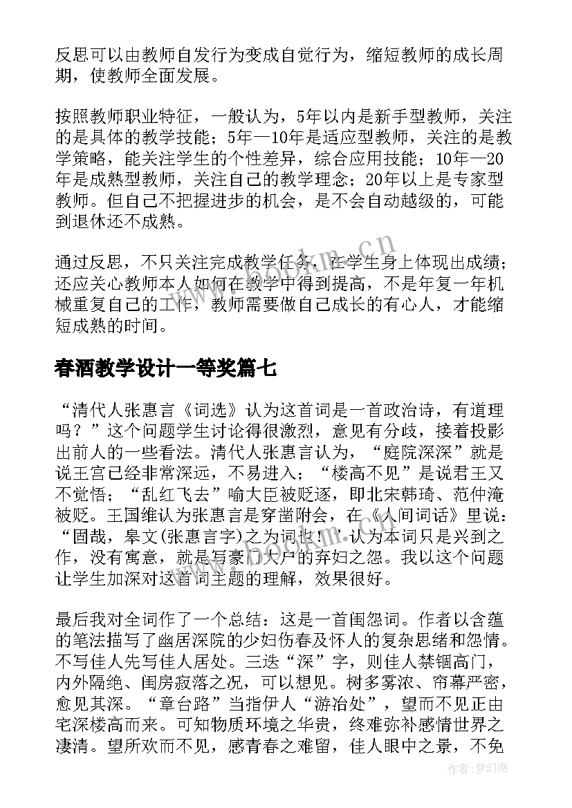 2023年春酒教学设计一等奖 春酒教学反思(大全9篇)