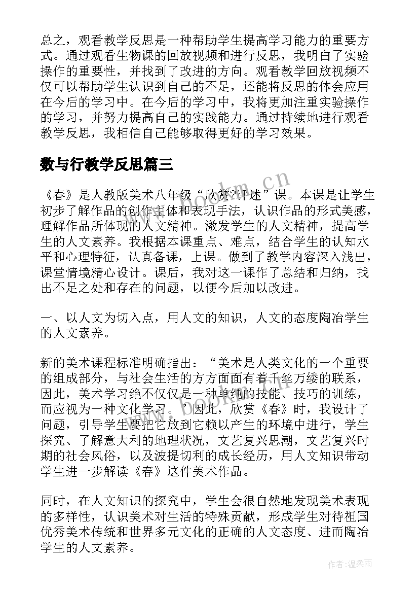 最新数与行教学反思(模板7篇)