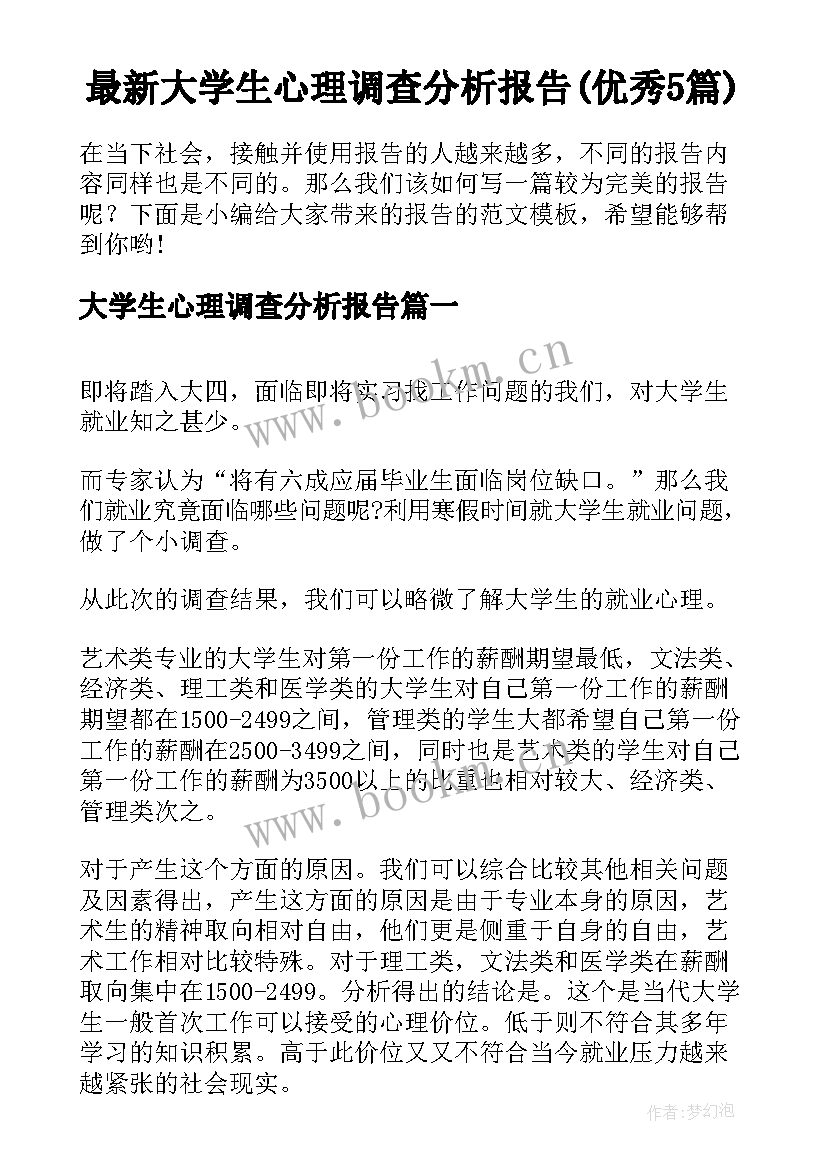 最新大学生心理调查分析报告(优秀5篇)