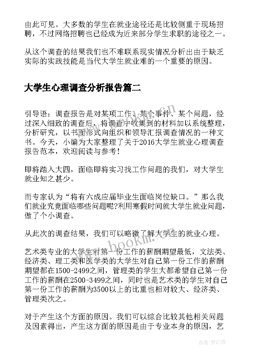 最新大学生心理调查分析报告(优秀5篇)