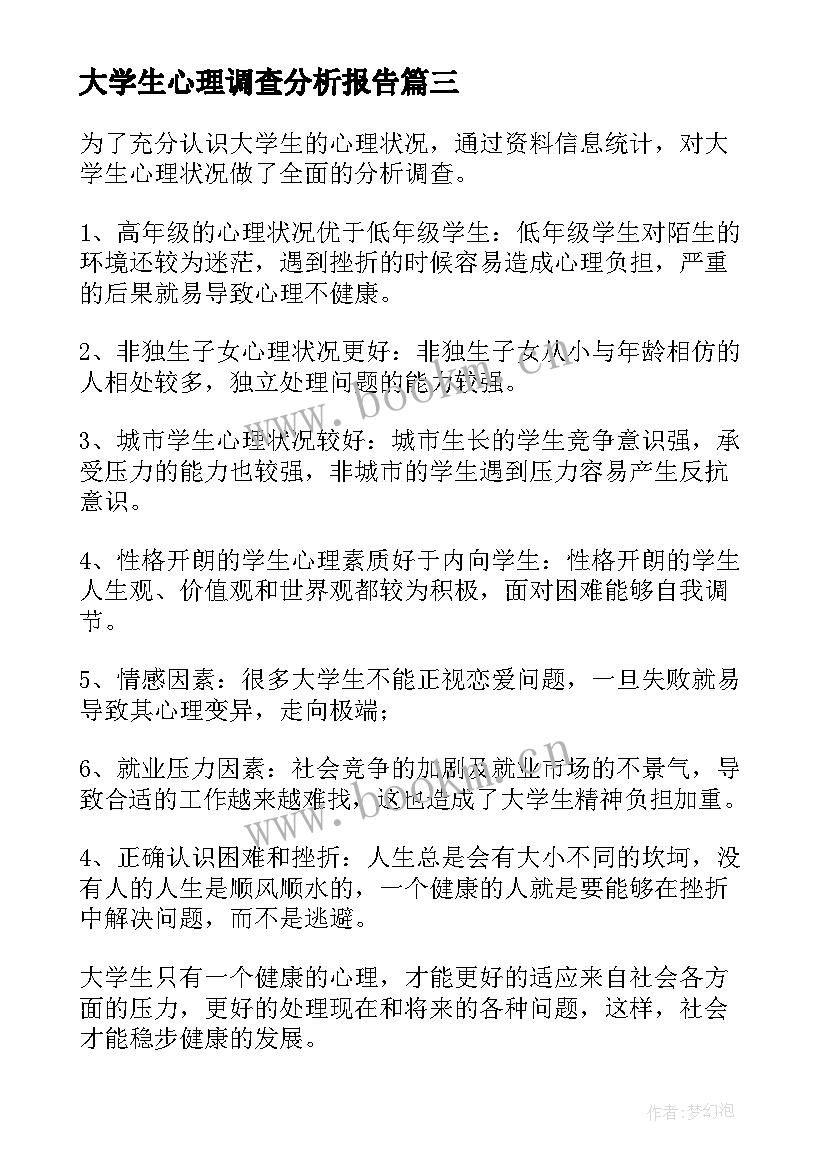 最新大学生心理调查分析报告(优秀5篇)