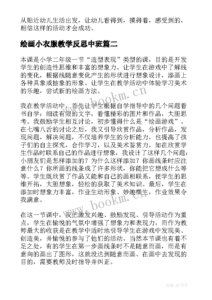 2023年绘画小衣服教学反思中班 绘画教学反思(模板5篇)