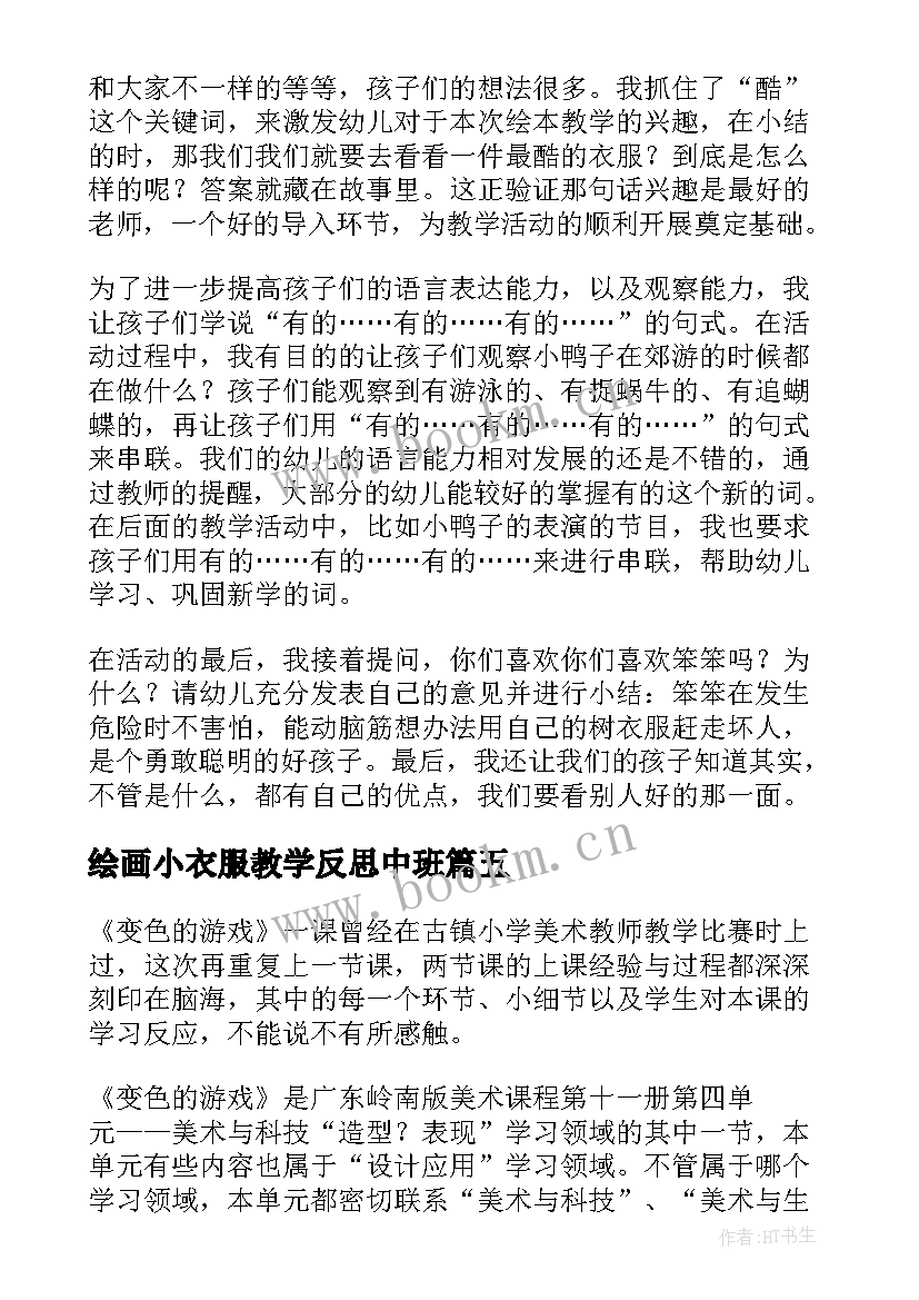 2023年绘画小衣服教学反思中班 绘画教学反思(模板5篇)