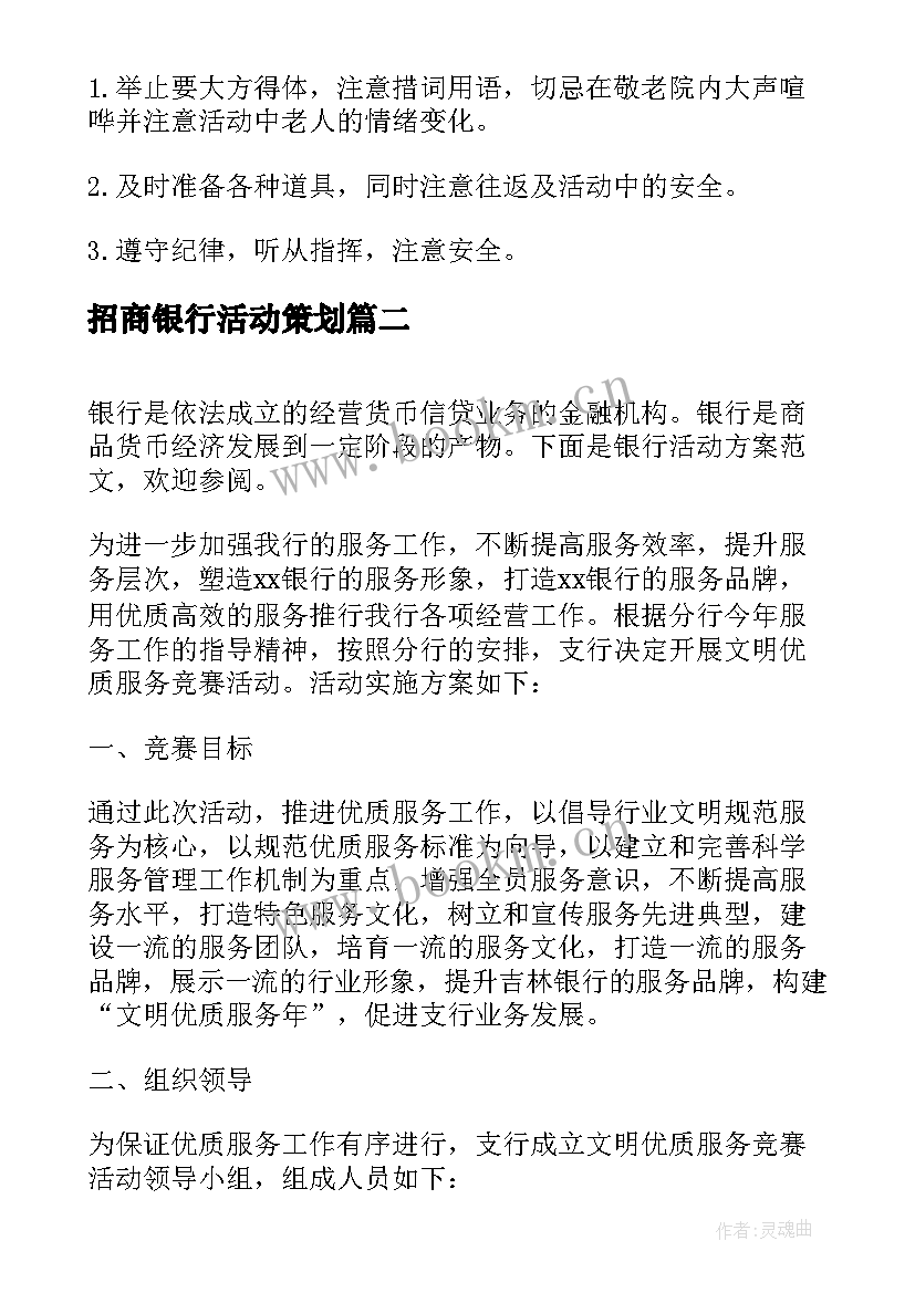 招商银行活动策划 银行活动方案(大全8篇)