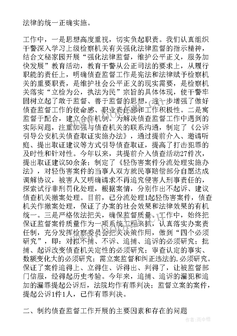 2023年侦查监督调研报告(大全5篇)