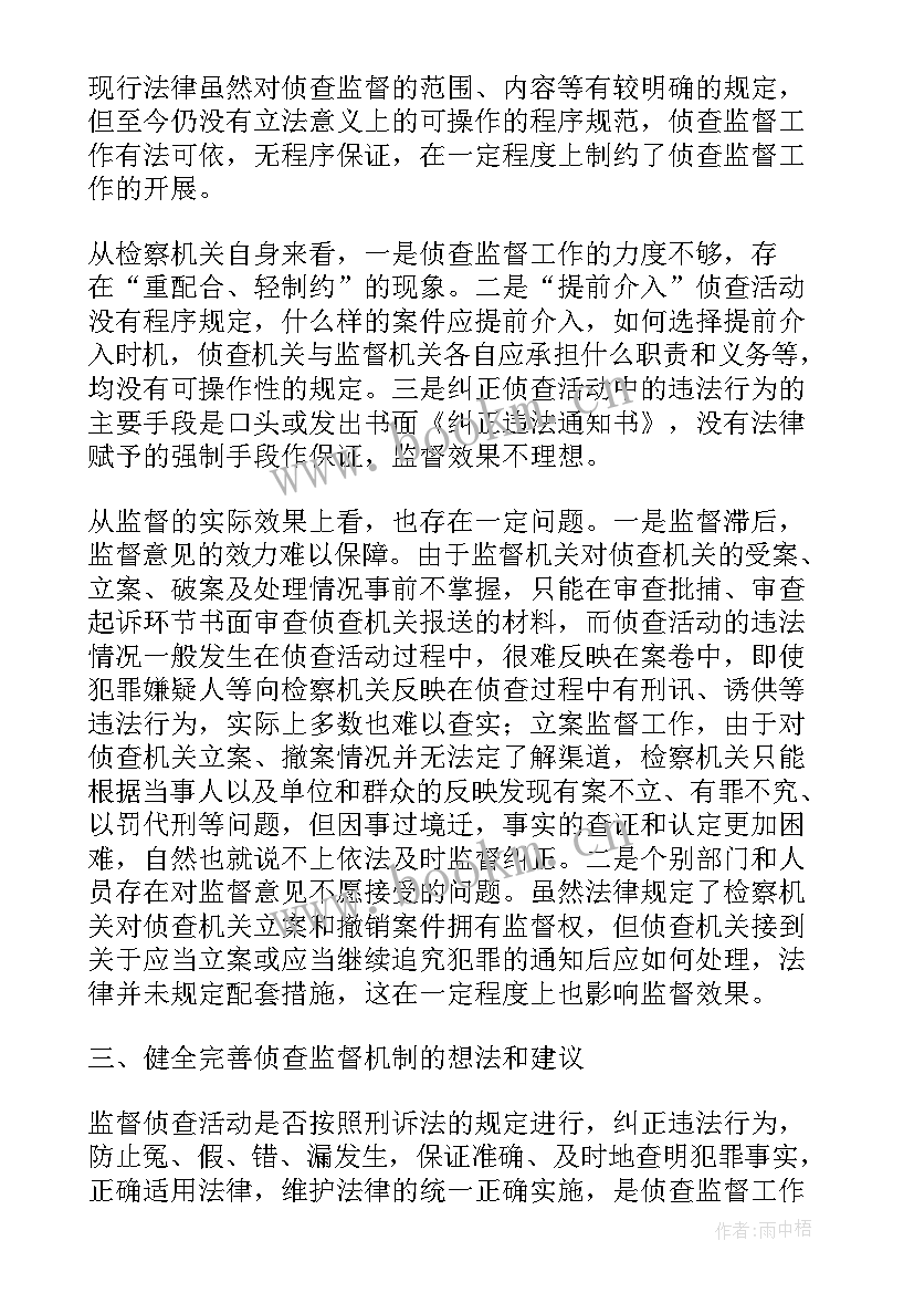 2023年侦查监督调研报告(大全5篇)