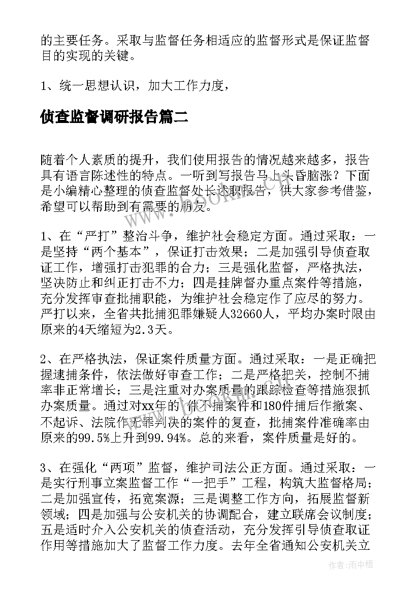 2023年侦查监督调研报告(大全5篇)