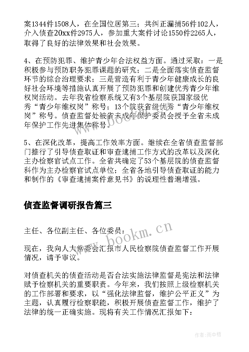 2023年侦查监督调研报告(大全5篇)