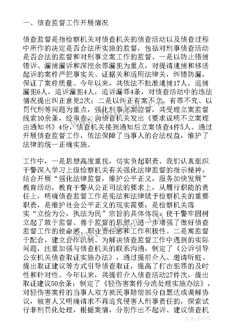 2023年侦查监督调研报告(大全5篇)