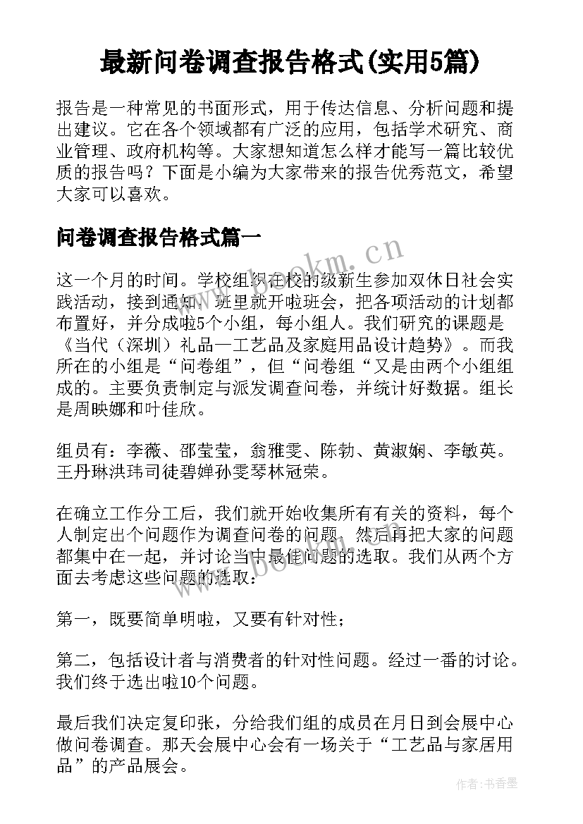 最新问卷调查报告格式(实用5篇)