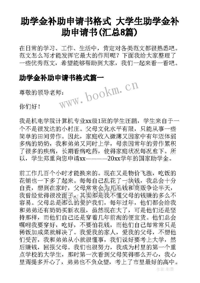 助学金补助申请书格式 大学生助学金补助申请书(汇总8篇)