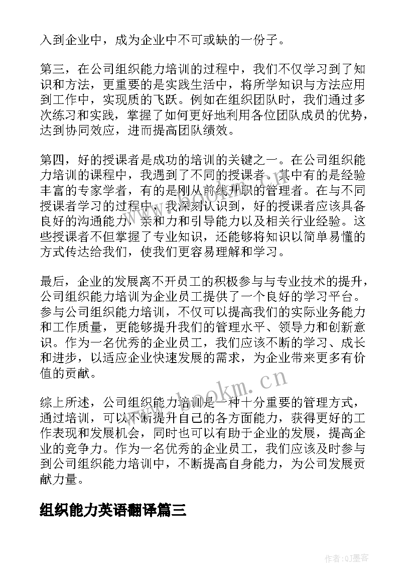 组织能力英语翻译 组织领导能力自我评价(实用8篇)