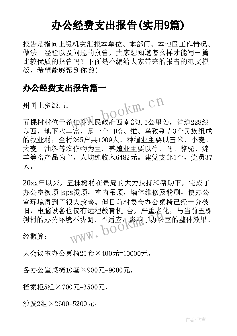 办公经费支出报告(实用9篇)