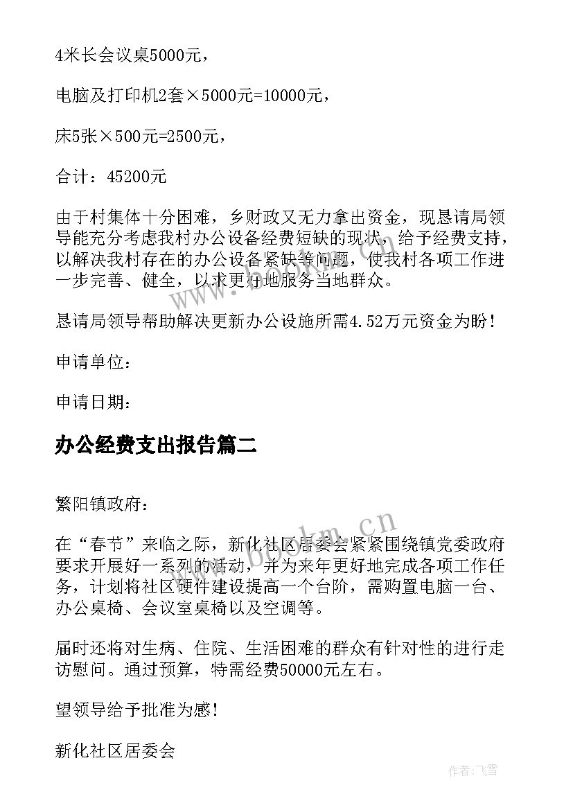 办公经费支出报告(实用9篇)