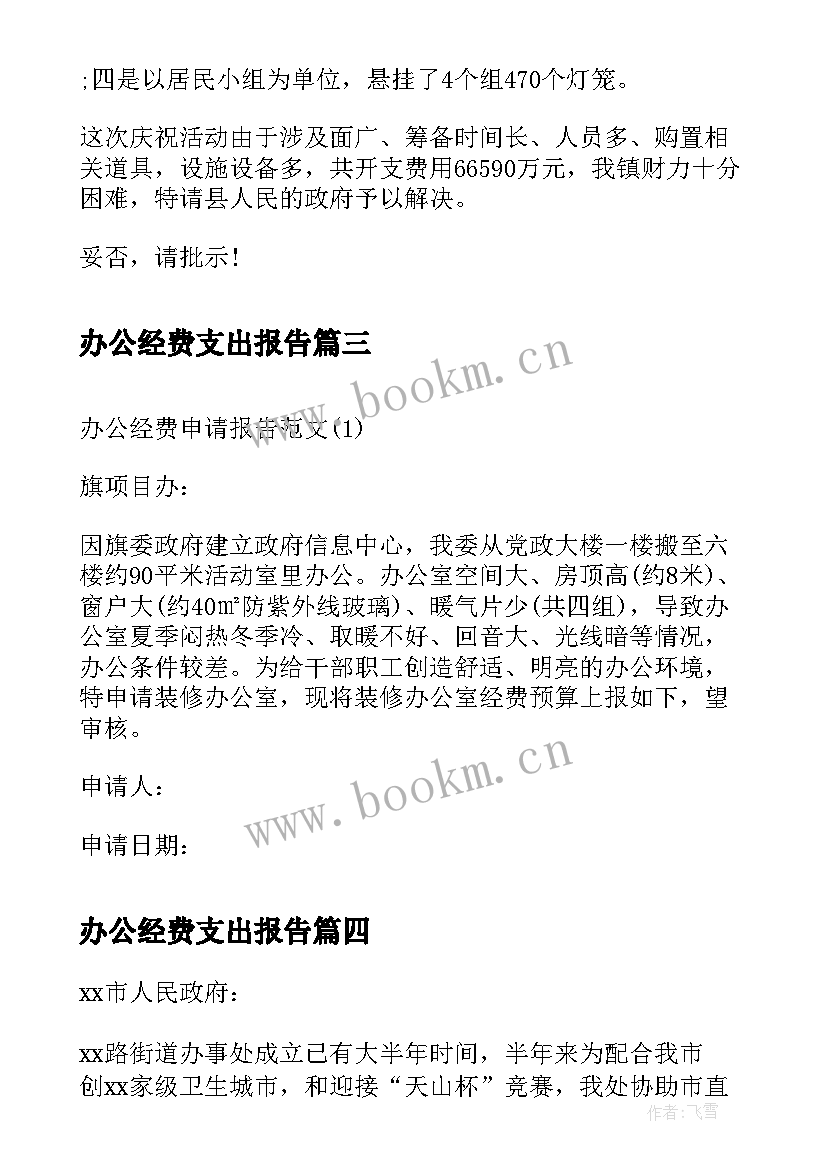 办公经费支出报告(实用9篇)