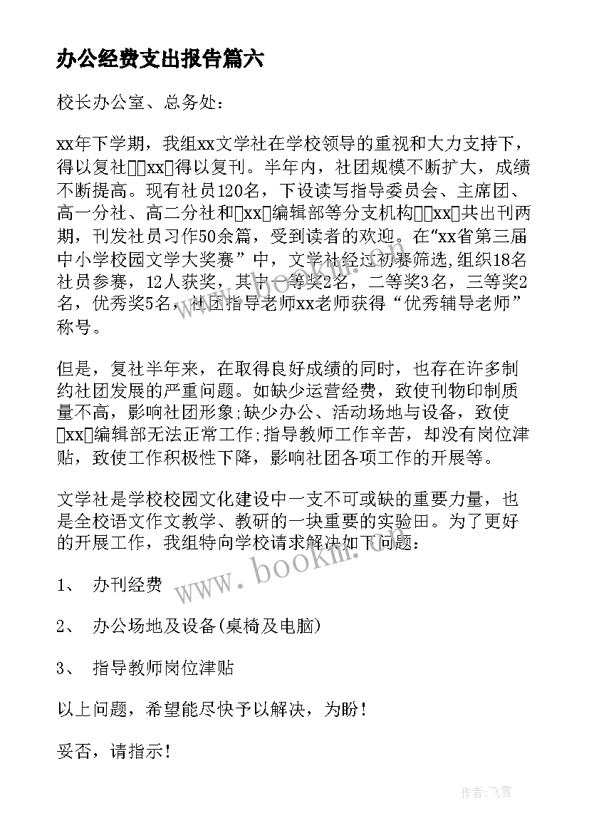 办公经费支出报告(实用9篇)