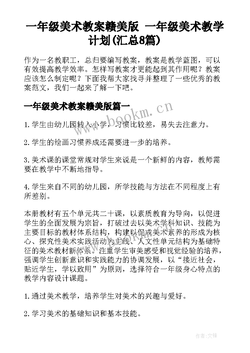 一年级美术教案赣美版 一年级美术教学计划(汇总8篇)