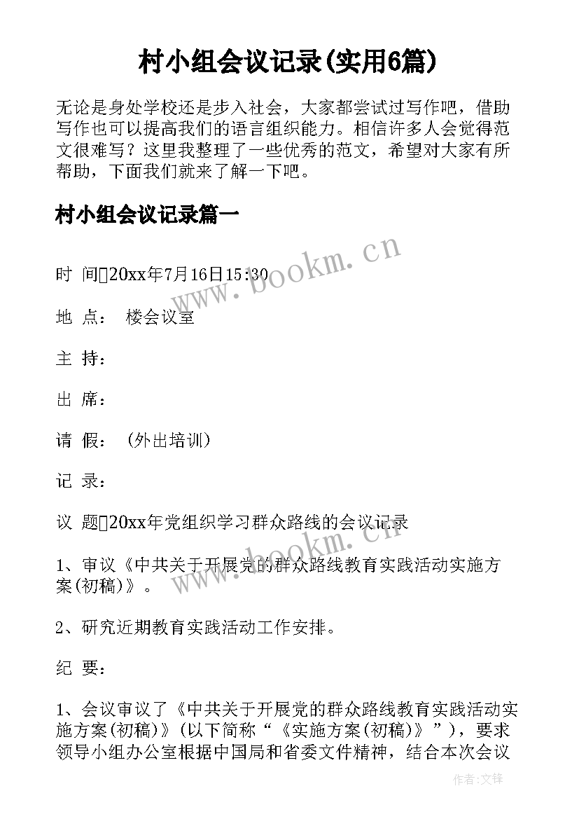 村小组会议记录(实用6篇)