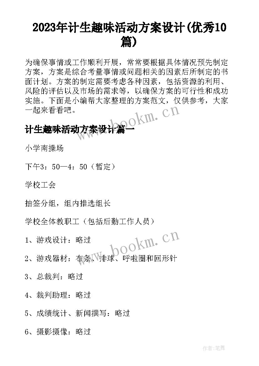 2023年计生趣味活动方案设计(优秀10篇)