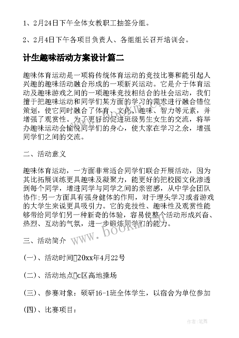 2023年计生趣味活动方案设计(优秀10篇)