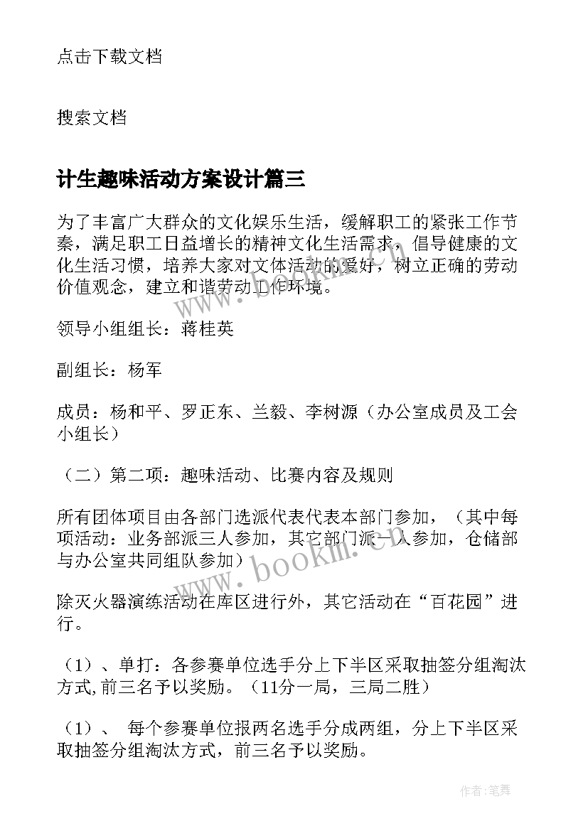 2023年计生趣味活动方案设计(优秀10篇)