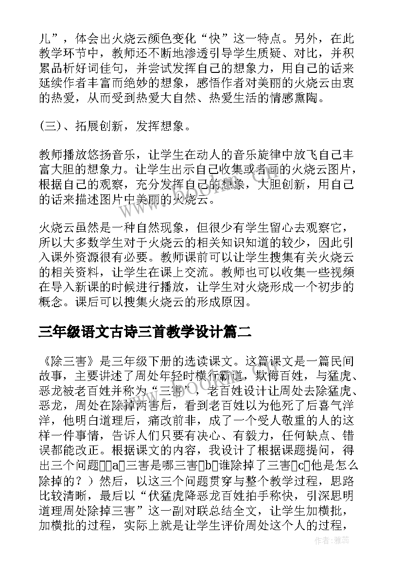 最新三年级语文古诗三首教学设计(优质5篇)