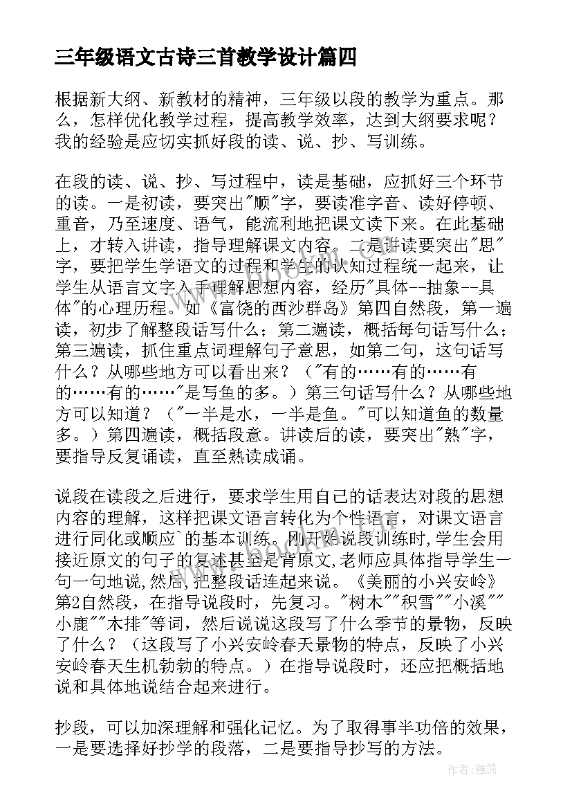 最新三年级语文古诗三首教学设计(优质5篇)