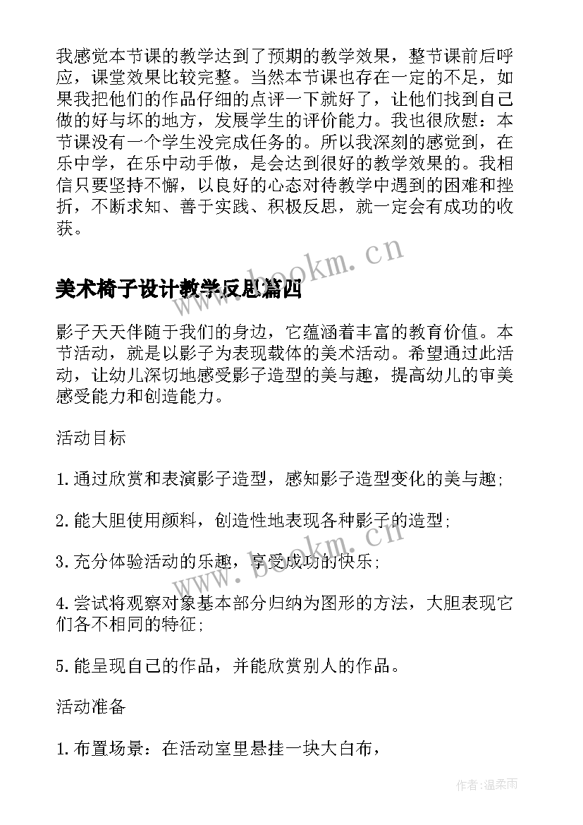 2023年美术椅子设计教学反思 小学美术头饰是设计教学反思(实用5篇)