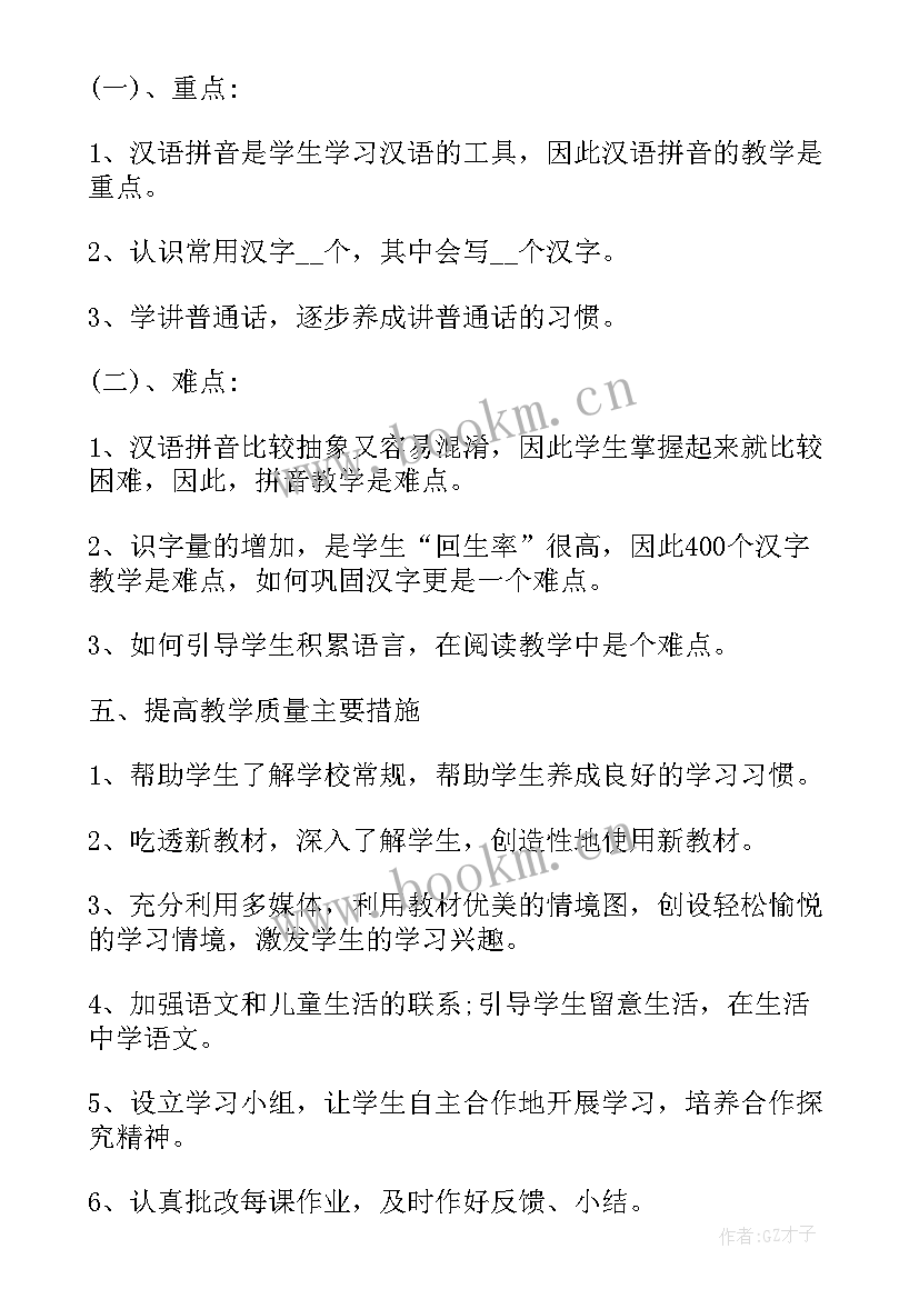 2023年教师语文一年级工作计划表 语文一年级教学工作计划(大全5篇)