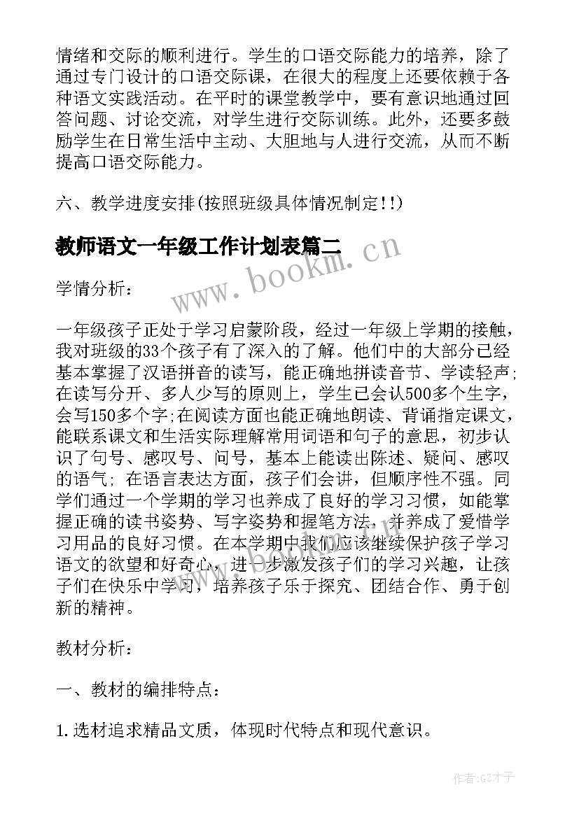 2023年教师语文一年级工作计划表 语文一年级教学工作计划(大全5篇)