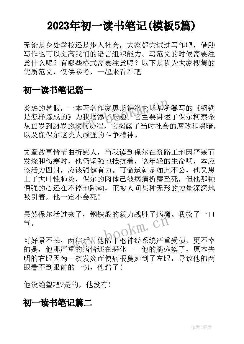 2023年初一读书笔记(模板5篇)