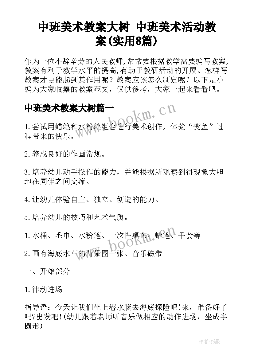 中班美术教案大树 中班美术活动教案(实用8篇)