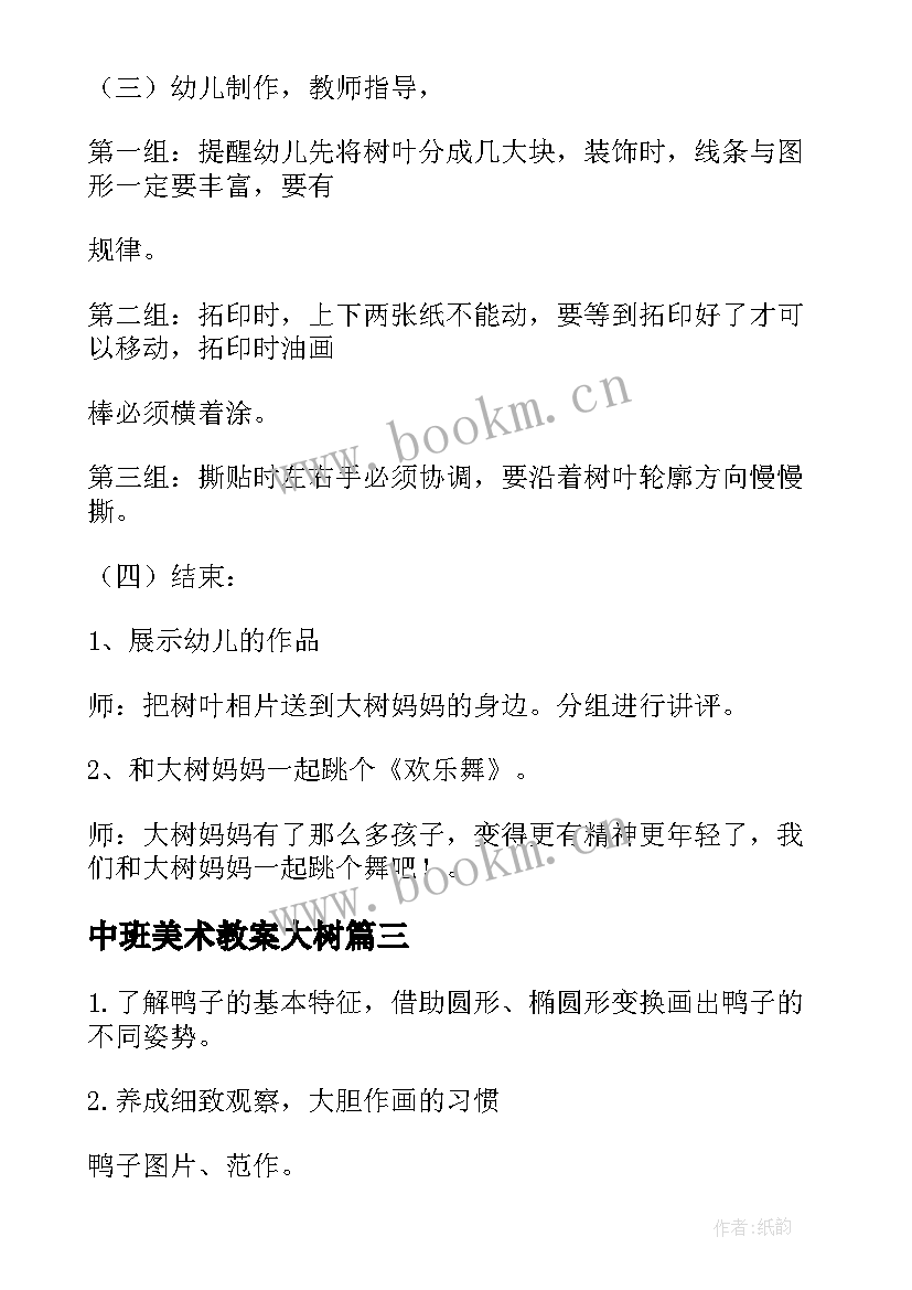 中班美术教案大树 中班美术活动教案(实用8篇)