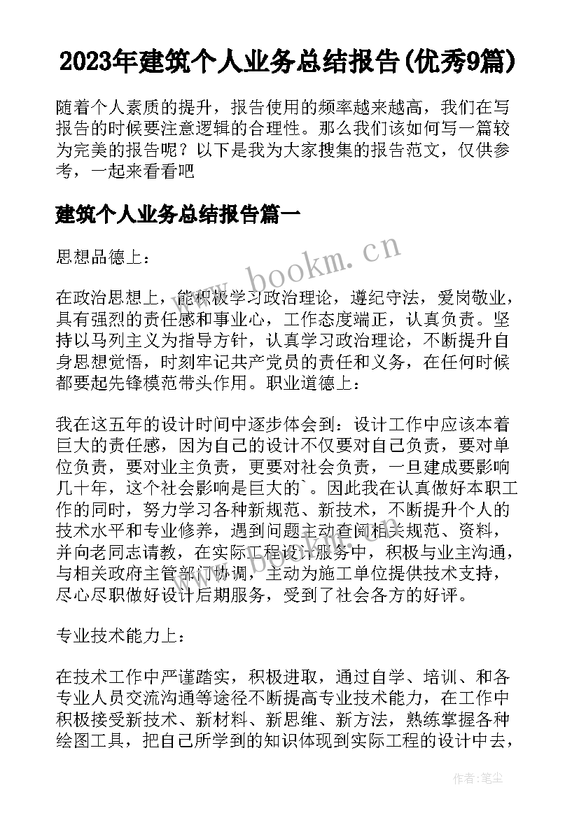 2023年建筑个人业务总结报告(优秀9篇)