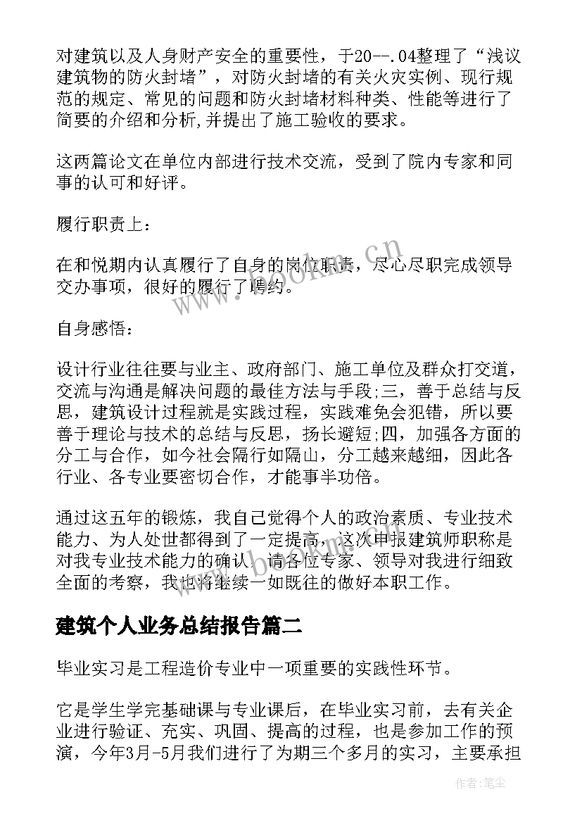 2023年建筑个人业务总结报告(优秀9篇)