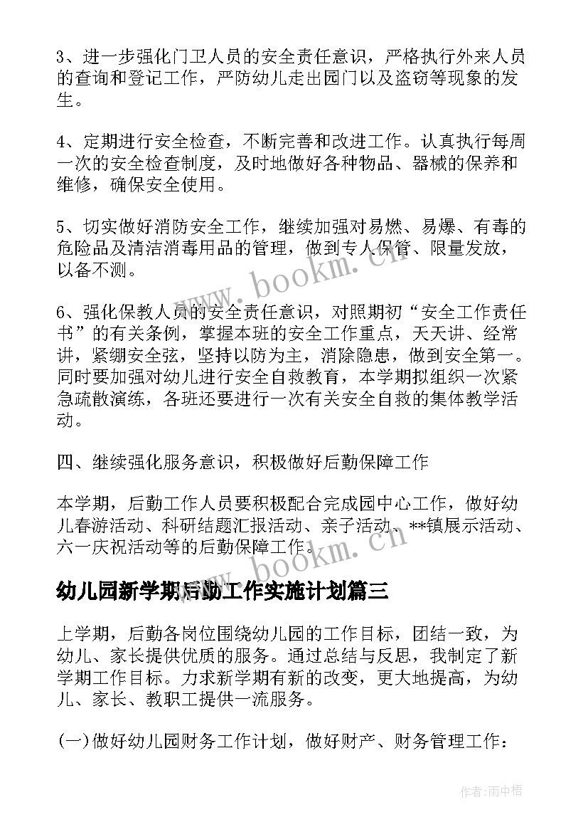 2023年幼儿园新学期后勤工作实施计划 新学期幼儿园后勤工作计划(通用9篇)