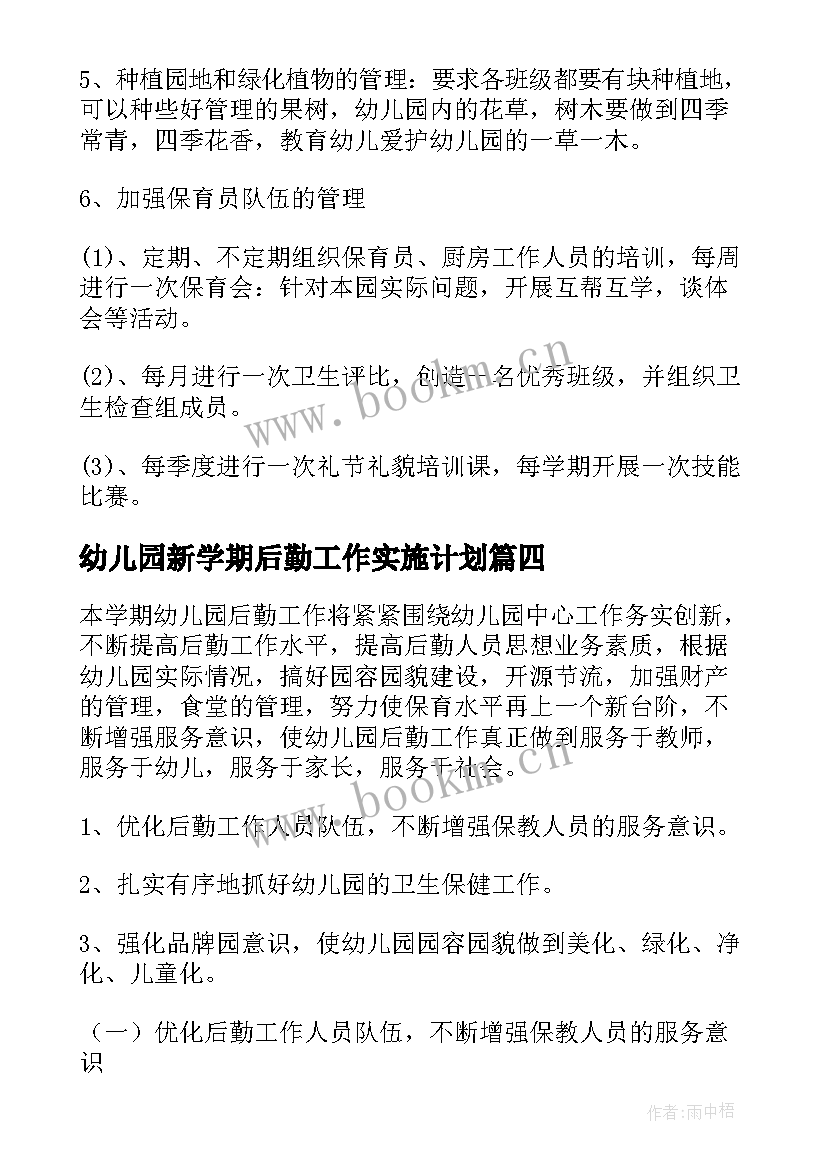 2023年幼儿园新学期后勤工作实施计划 新学期幼儿园后勤工作计划(通用9篇)