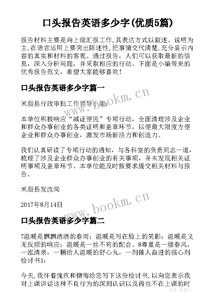 口头报告英语多少字(优质5篇)