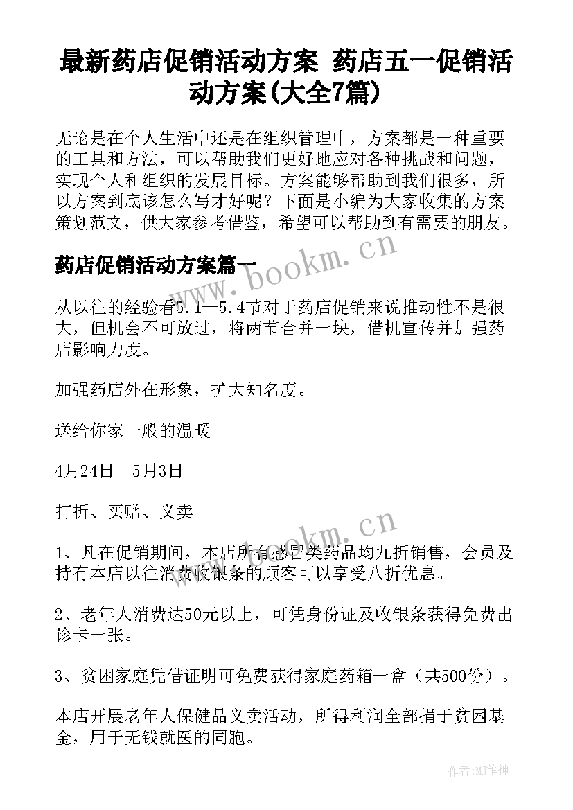 最新药店促销活动方案 药店五一促销活动方案(大全7篇)