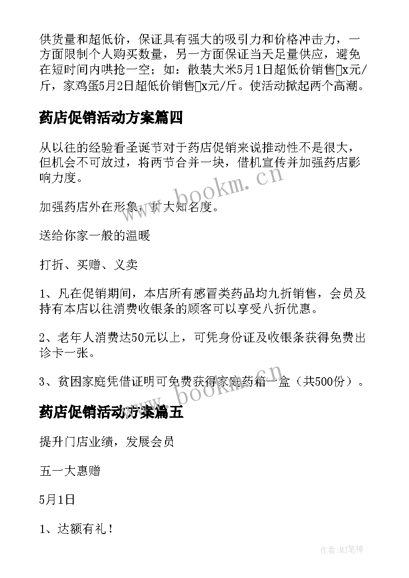 最新药店促销活动方案 药店五一促销活动方案(大全7篇)