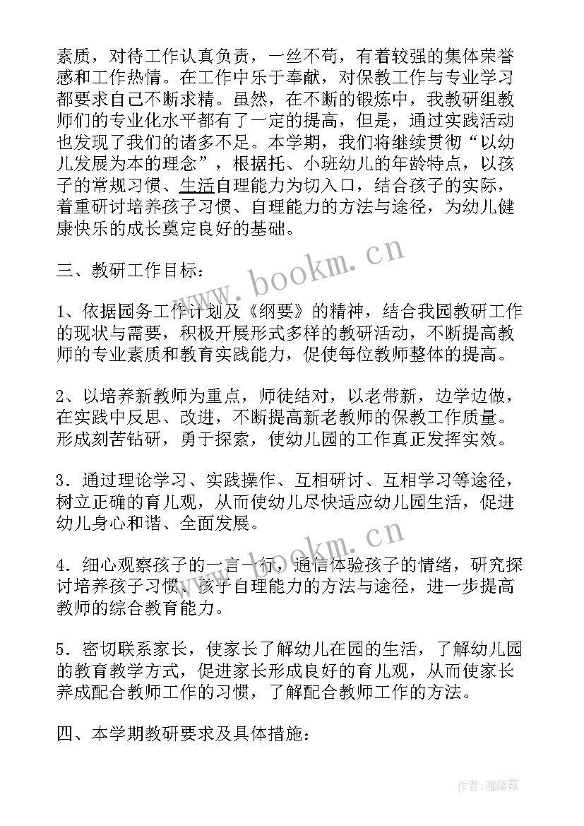 最新小班第二学期级部教研计划 小班第二学期教研计划(汇总5篇)