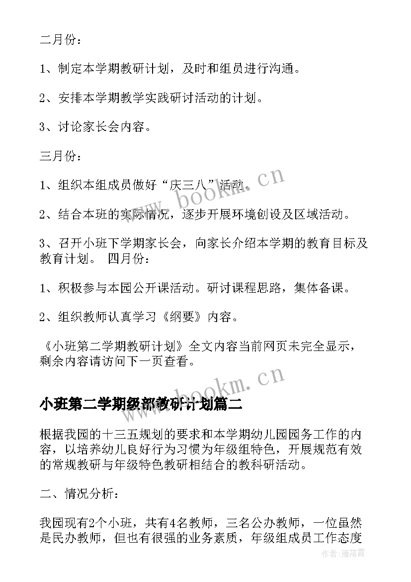 最新小班第二学期级部教研计划 小班第二学期教研计划(汇总5篇)