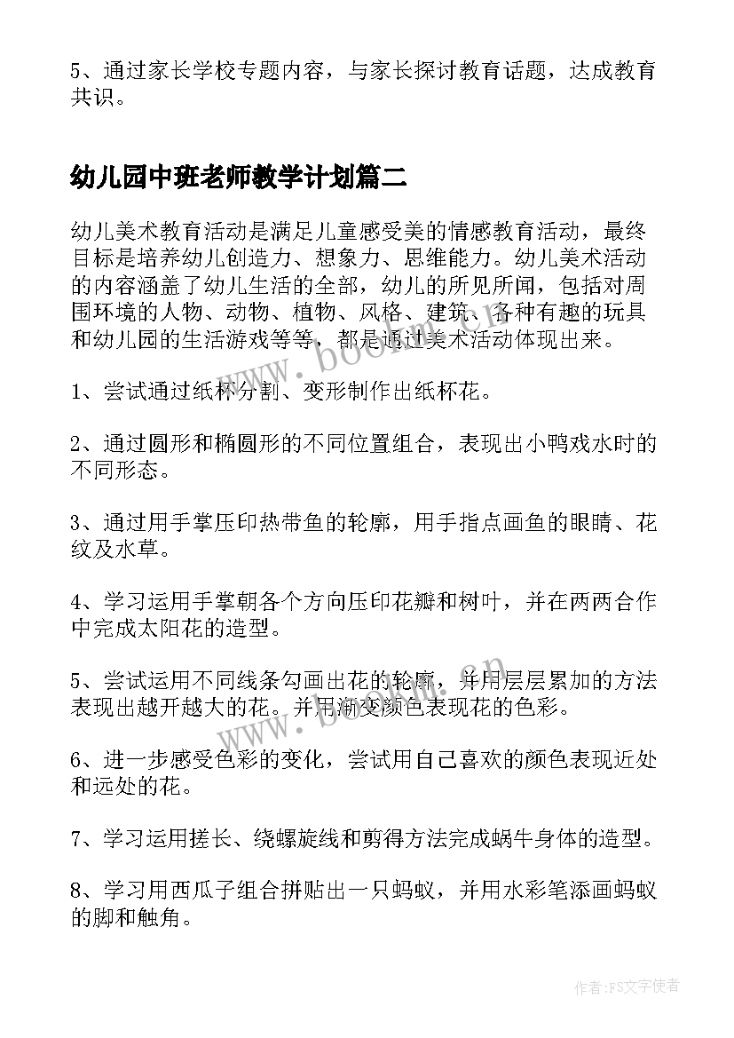 2023年幼儿园中班老师教学计划(汇总8篇)