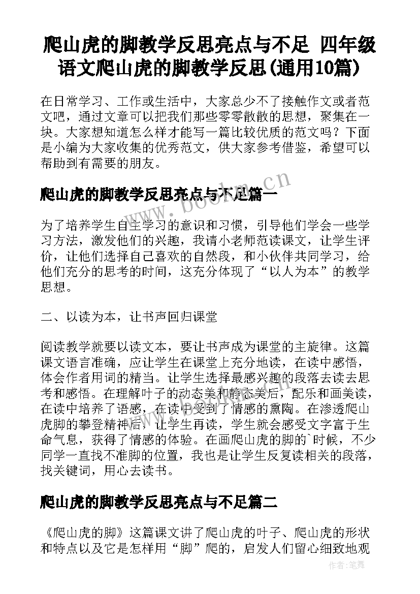 爬山虎的脚教学反思亮点与不足 四年级语文爬山虎的脚教学反思(通用10篇)