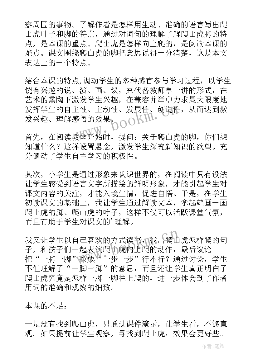 爬山虎的脚教学反思亮点与不足 四年级语文爬山虎的脚教学反思(通用10篇)