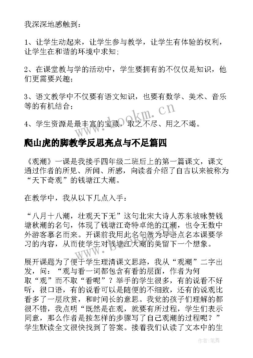 爬山虎的脚教学反思亮点与不足 四年级语文爬山虎的脚教学反思(通用10篇)